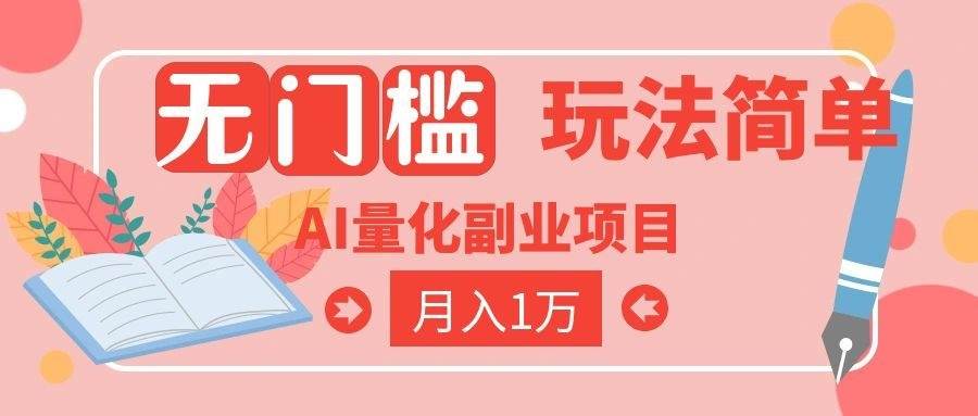 (19173期)2026 AI全自动黄金量化躺赚:小白学会当天学会,月入2W!-汇课新知资源网