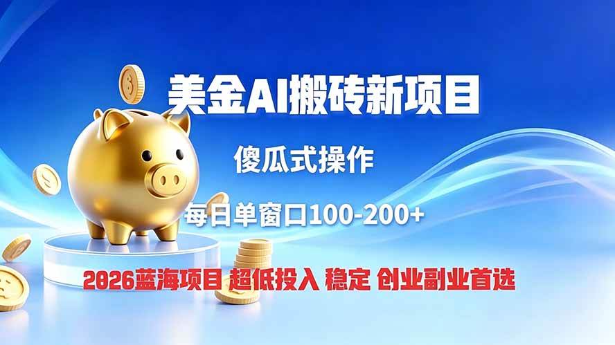 （19297期）全网独家！2026美金搬砖新项目，低门槛高回报，长久绿色稳定，用副业改写人生-汇课新知资源网