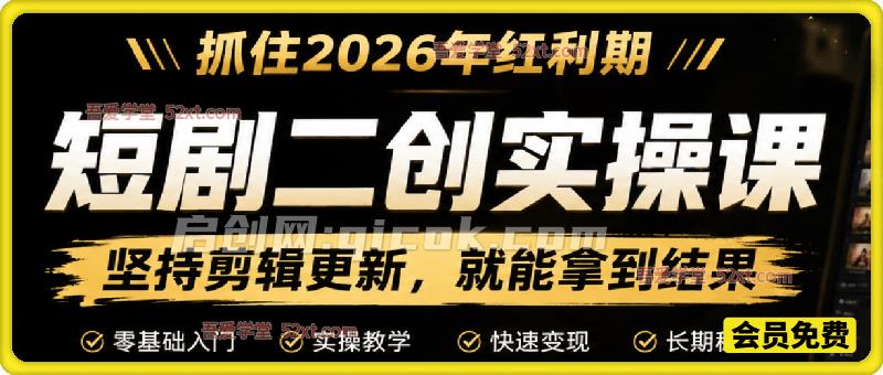 短剧二创实操课,抓住2026年红利期,坚持剪辑更新,就能拿到结果-汇课新知资源网