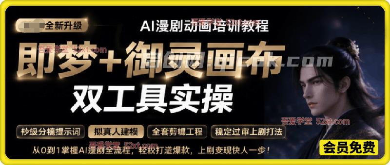 AI漫剧动画培训教程,即梦+御灵画布双工具实操,高端教学全套课,包含各种提示词-汇课新知资源网