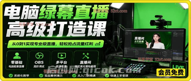 绿幕直播全维度精通实战课:零基础电脑抠像直播、OBS高阶调试、多平台高清开播、直播间视觉美化落地教程 绿幕直播全维度精通实战课:零基础电脑抠像直播、OBS高阶调试、多平台高清开播、直播间视觉美化落地教程
