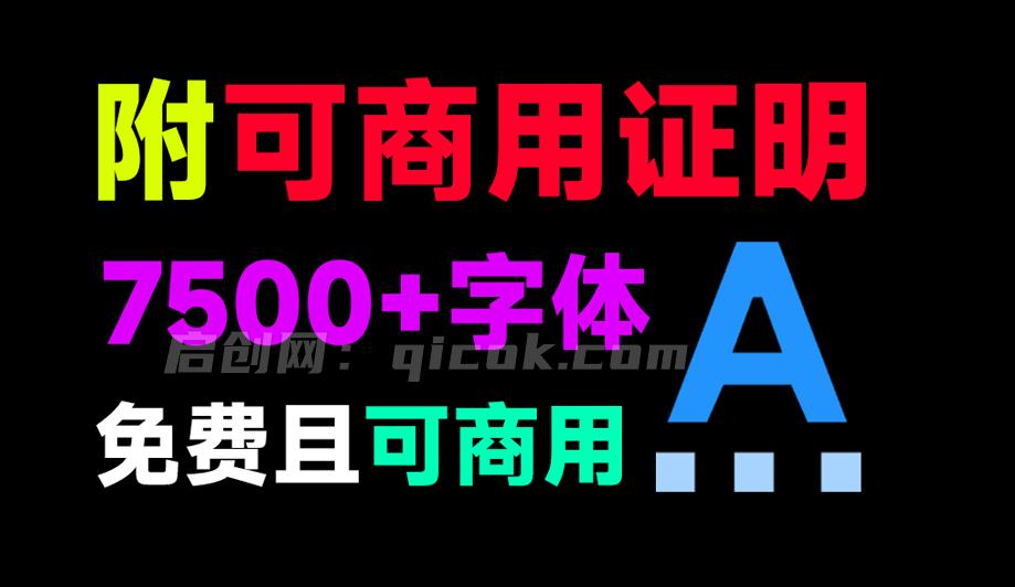 7500+款可商用字体合集!附带可商用证明协议,分类清晰,建议收藏使用,这份资源也太有质量了-汇课新知资源网