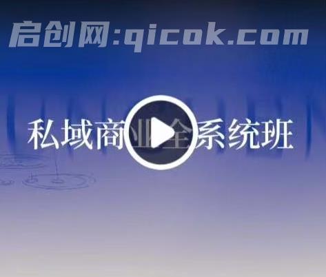 陈锦源觉醒商业-私域商业全系统课全实操2026年(价值19800元)-汇课新知资源网