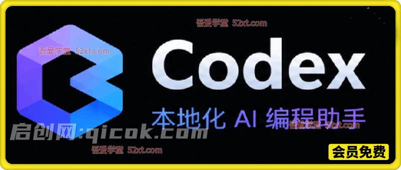 Codex本地化AI编程助手,windos和mac系统安装包-汇课新知资源网