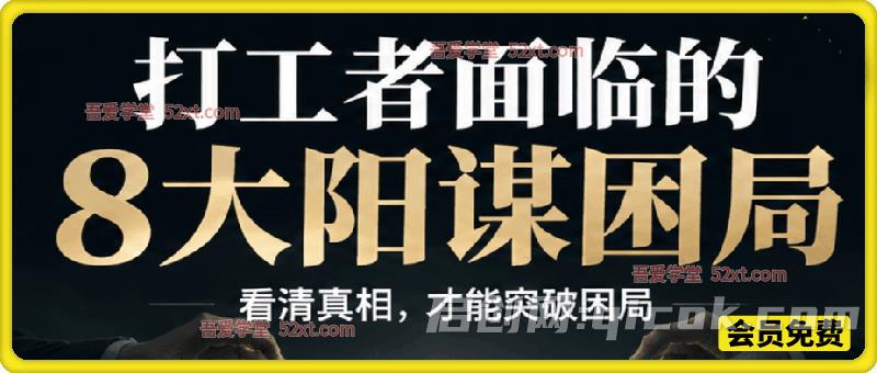 打工者面临的8大阳谋困局，公众号付费文章-汇课新知资源网