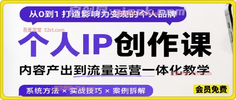 个人IP创作课,内容产出到流量运营一体化教学,建立属于自己的个人IP 个人IP创作课,内容产出到流量运营一体化教学,建立属于自己的个人IP