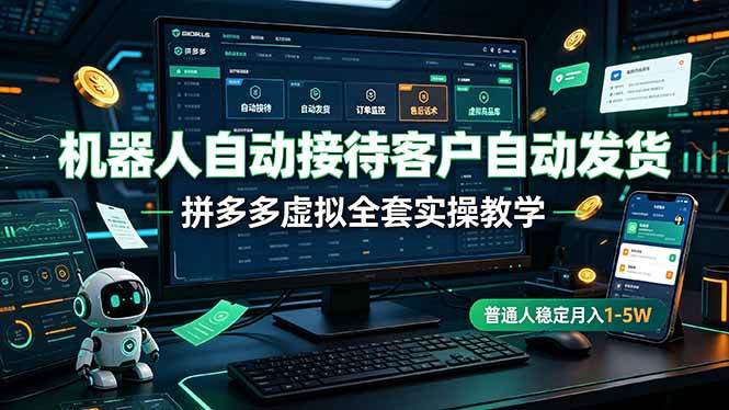 (19218期)机器人自动接待客户自动发货,拼多多虚拟全套实操教学,普通人稳定月入 1-5W-汇课新知资源网
