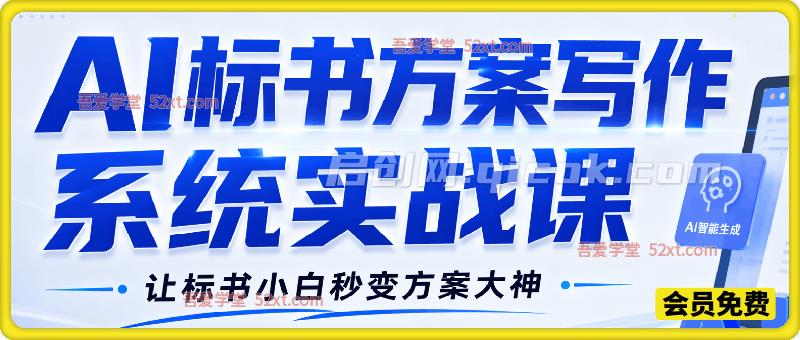 AI标书方案写作系统实战课，让标书小白秒变方案大神。-汇课新知资源网
