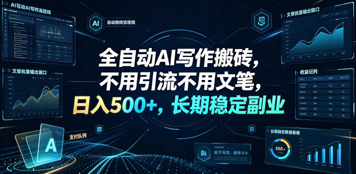 全自动AI写作搬砖,不用引流不用文笔,日入500+,长期稳定副业【揭秘】-汇课新知资源网