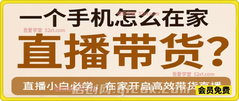 一部手机在家直播带货全流程-汇课新知资源网