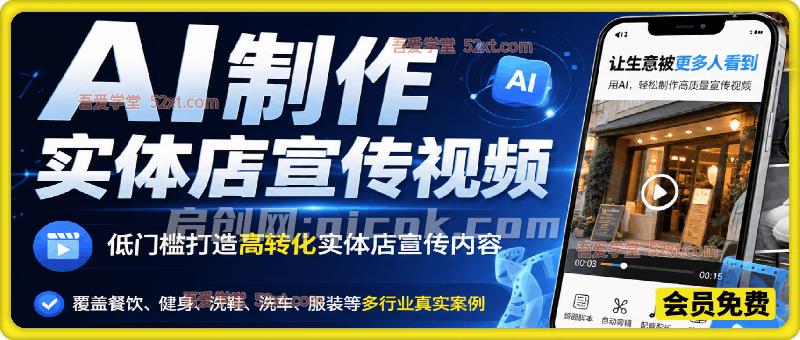 AI制作实体店宣传视频,低门槛打造高转化实体店宣传内容,覆盖餐饮、健身、洗鞋、洗车、服装等多行业真实案例 AI制作实体店宣传视频,低门槛打造高转化实体店宣传内容,覆盖餐饮、健身、洗鞋、洗车、服装等多行业真实案例