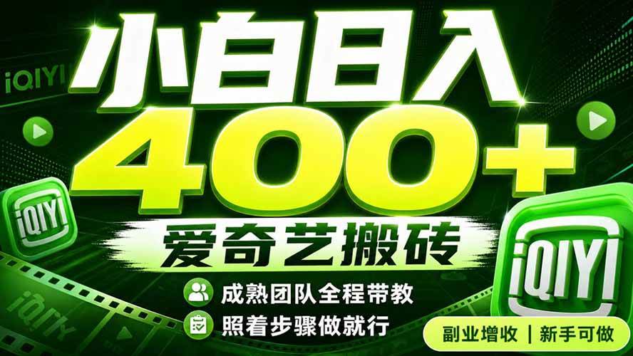 (19556期)爱奇艺搬砖!稳定日入 400+,低门槛小白可入!下半年翻身机会,抓紧把握!-汇课新知资源网