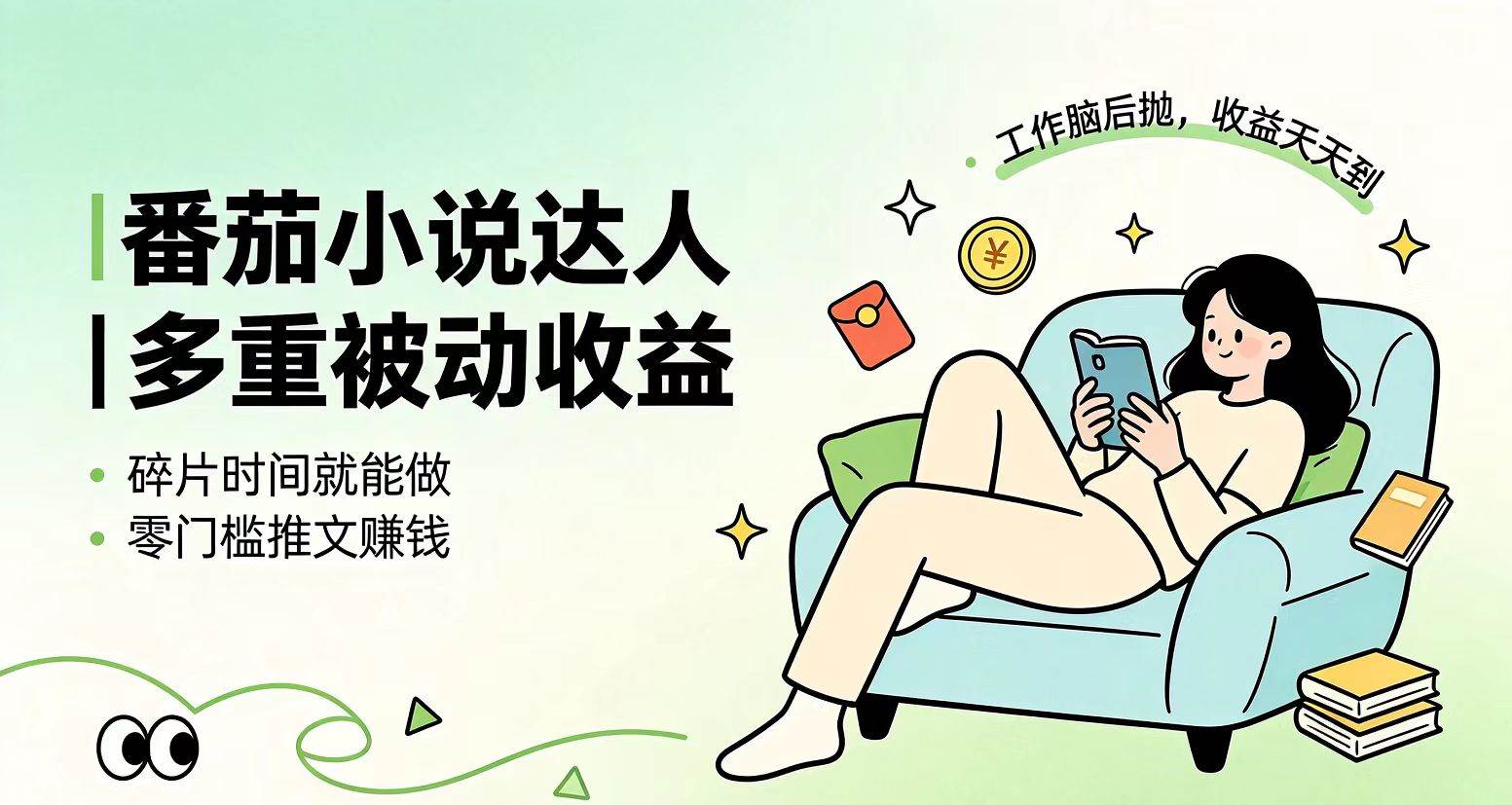 (19217期)下半年最新最稳定项目番茄小说达人副业,浏览就能拿收益小白专属副业-汇课新知资源网