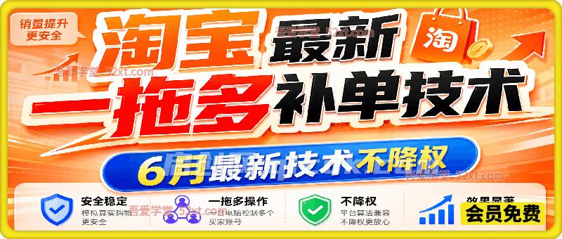 淘宝最新一拖多补单技术，6 月最新技术不降权-汇课新知资源网