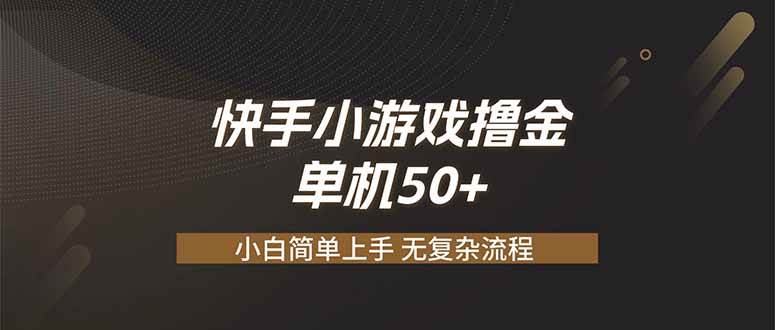 (19594期)快手小游戏撸金 单机日赚 50,零基础可做,支持单人矩阵放大-汇课新知资源网