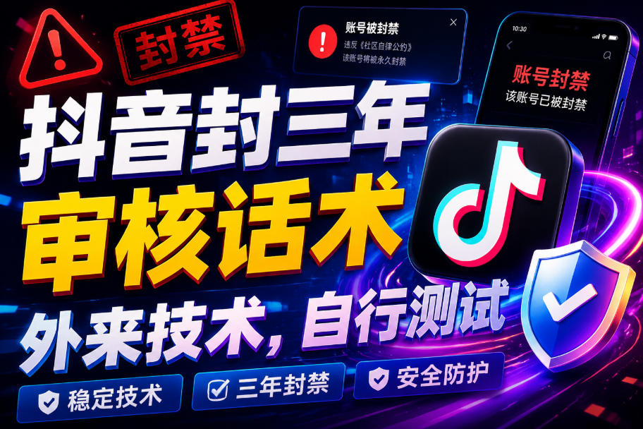 抖音封三年审核话术，外来技术，自行测试-汇课新知资源网