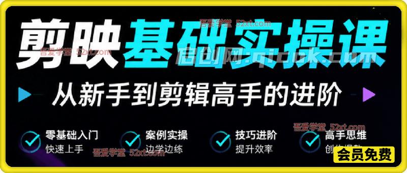 剪映基础实操课,让你高效完成从新手到剪辑高手的进阶-汇课新知资源网