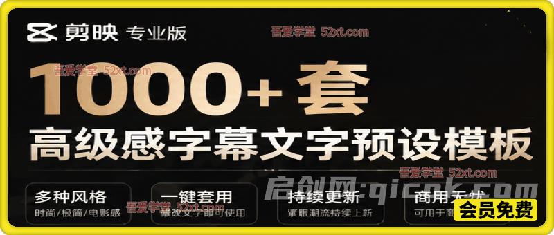 1000+剪映高级感字幕文字预设模板,直接套用+导入使用教程-汇课新知资源网