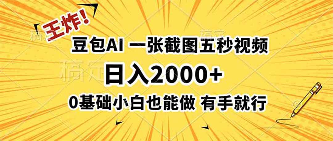 （19472期）王炸！豆包AI，一张截图五秒视频，日入2000+，有手就行-汇课新知资源网