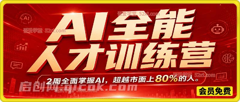 AI全能人才训练营:2周全面掌握AI,超越市面上80%的人 AI全能人才训练营:2周全面掌握AI,超越市面上80%的人