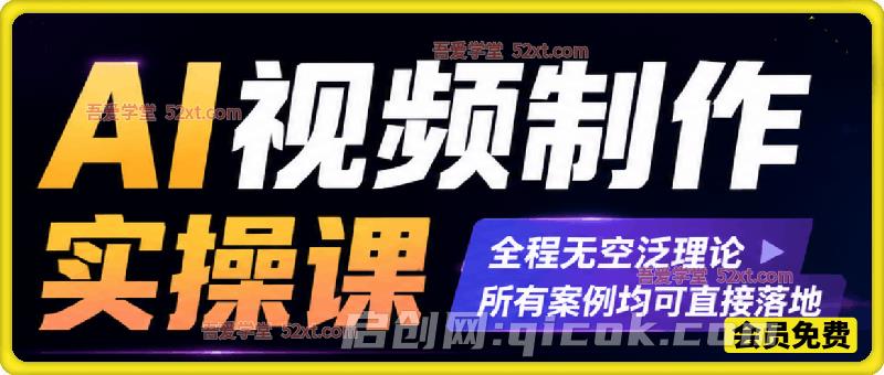 零基础 AI 视频实战课:AI 生成 + 剪辑特效 + 运营变现全教学-汇课新知资源网
