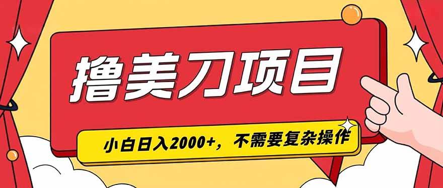 （19493期）撸美刀，单日收入2000+，小白可做-汇课新知资源网