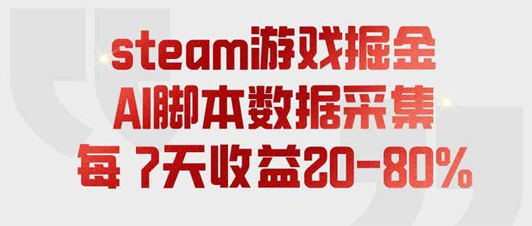 (19593期)steam游戏掘金,AI脚本数据采集,轻松月入过万,每7天收益20-80%-汇课新知资源网