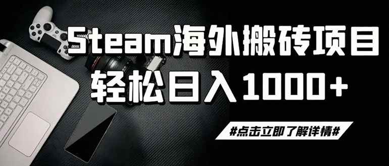 （19367期）steam搬砖，一周只需1-2小时，轻松月入过万，上不封顶-汇课新知资源网