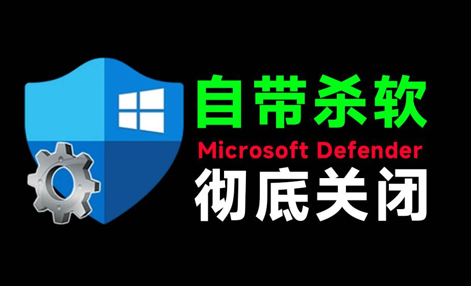 （19338期）一键彻底关闭Windows Defender！Win10/11系统永久关闭杀毒软件，关闭杀软点击即可完成 三款工具合集-汇课新知资源网