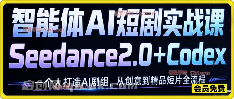 智能体AI短剧实战课:一个人Seedance2.0+Codex打造AI剧组,从创意到精品短片全流程 智能体AI短剧实战课:一个人Seedance2.0+Codex打造AI剧组,从创意到精品短片全流程