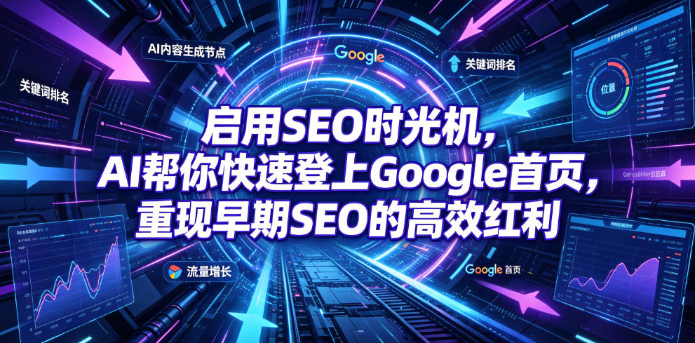 启用SEO时光机,AI帮你快速登上Google首页,重现早期SEO的高效红利【原创双语字幕】-汇课新知资源网