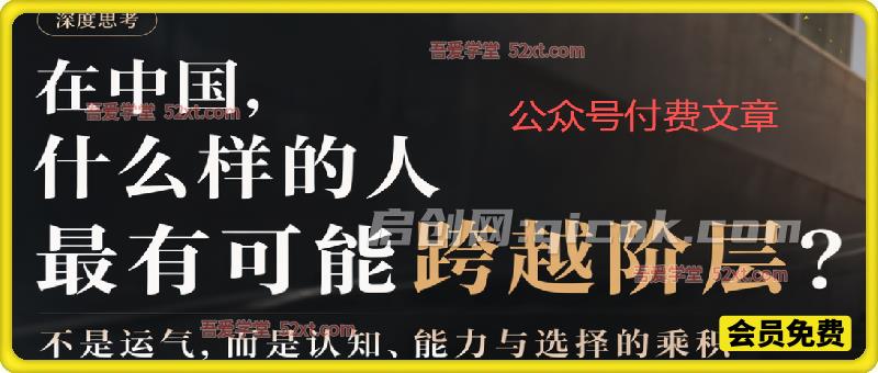 站友必看:在中国什么样的人最有可能跨越阶层? 站友必看:在中国什么样的人最有可能跨越阶层?