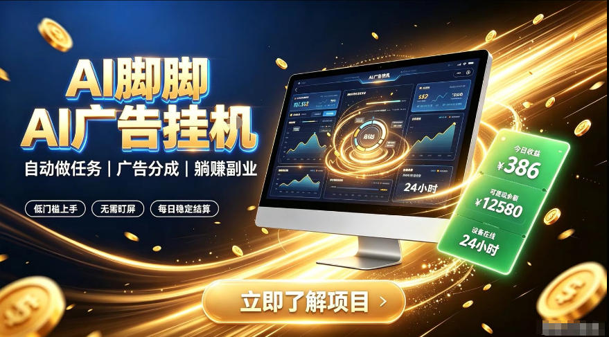AI脚脚广告挂G｜全自动被动副业，自动完成平台广告任务賺取广告分成【揭秘】-汇课新知资源网