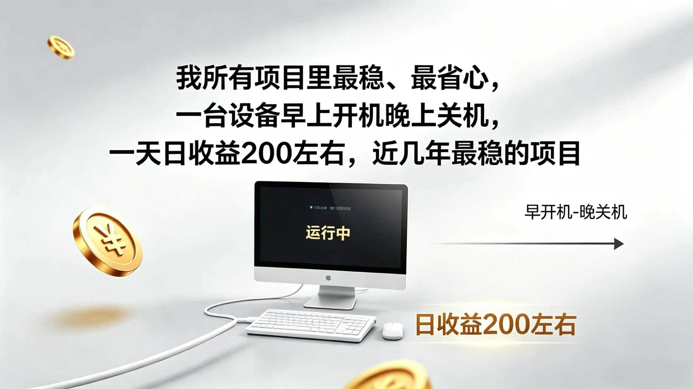（19471期）2026全自动广告挂机，官方合作流量，日收益稳定200+-汇课新知资源网