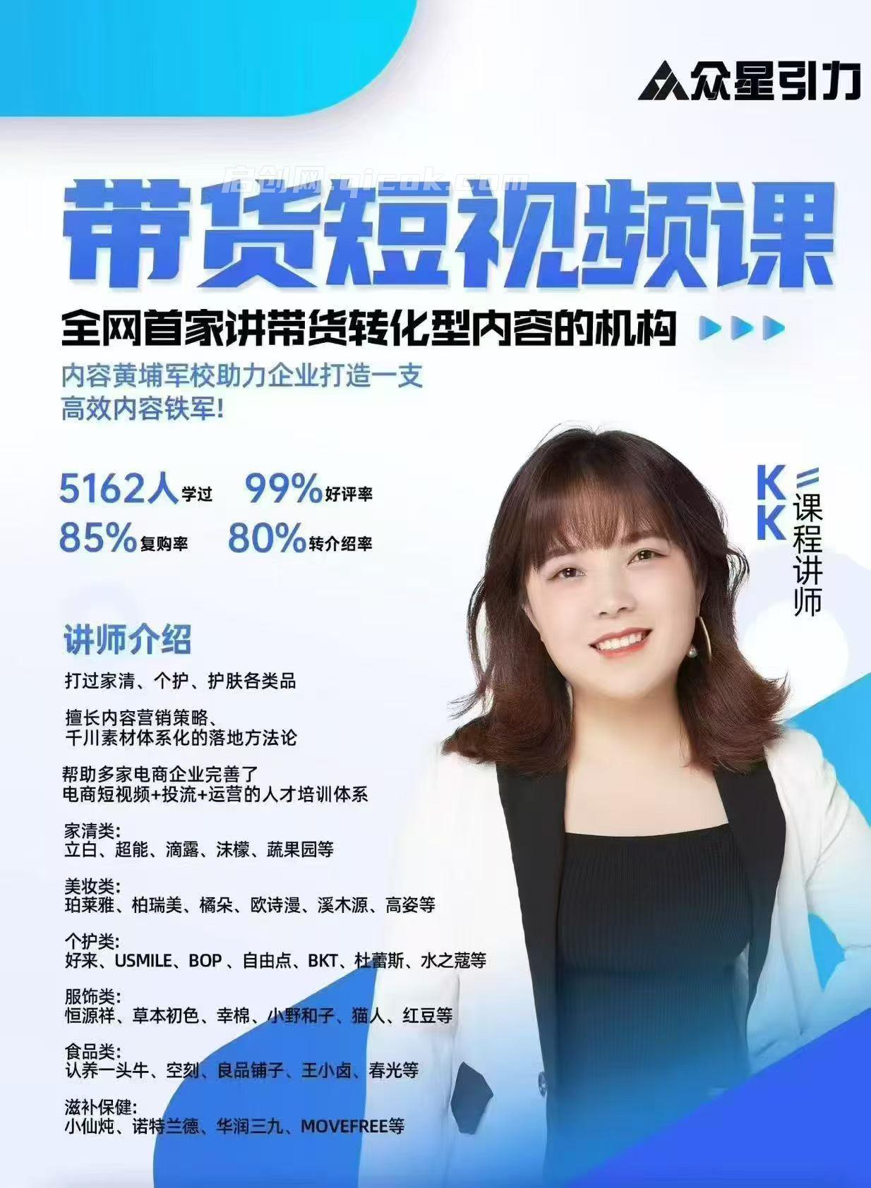 kk老师众星引力带货短视频线下课2026年(价值14800元)-汇课新知资源网
