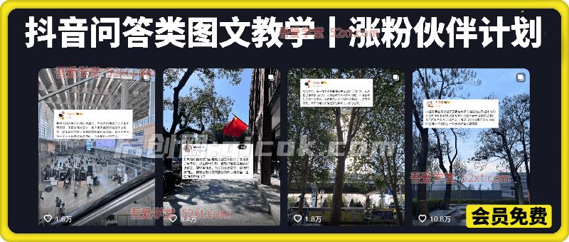 抖音问答类图文教学,外面卖698的教程,可以涨粉卖号,或者做伙伴计划收益-汇课新知资源网