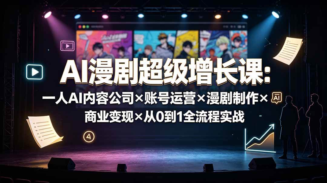 (19553期)AI漫剧超级增长课:一人AI内容公司×账号运营×漫剧制作×商业变现×从0到1全流程实战-汇课新知资源网
