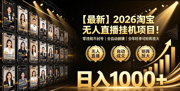 2026淘宝无人直播挂播项目!零违规不封号,全自动躺賺,全年旺季可矩阵放大,日入1000+【揭秘】-汇课新知资源网
