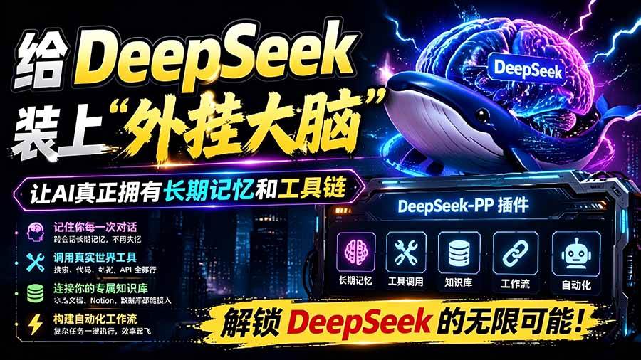 （19337期）给 DeepSeek 装上“外挂双手”，秒用Skill，拥有长期记忆、浏览器控制和工具链！开源插件，DeepSeek++-汇课新知资源网