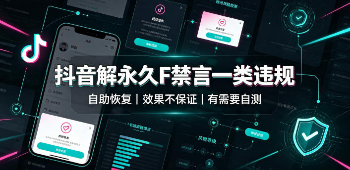 抖音解永久F禁言一类违规(自助恢复),不保证百分百,有需要自测-汇课新知资源网