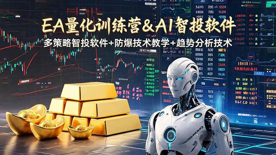 (19211期)EA量化软件+趋势分析操作技术,无爆仓日入200U,小白也可以快速学习拿结果-汇课新知资源网