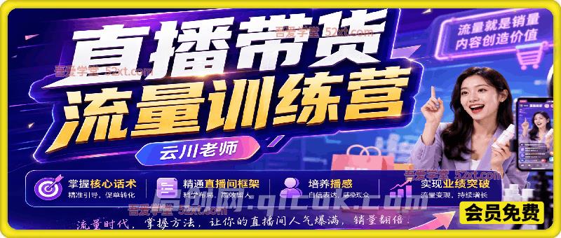 直播带货流量训练营,掌握核心话术,精通直播间框架,培养播感,实现业绩突破-汇课新知资源网