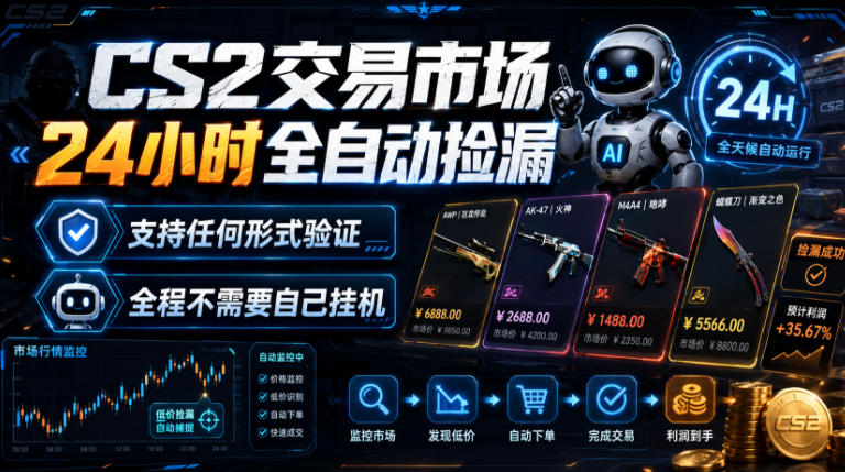 CS2交易市场24小时全自动捡漏,专注此项目多年,视频登各种方式验证,欢迎咨询,全程只需自己的手机就可完成所有操作【揭秘】-汇课新知资源网