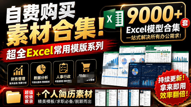 自费购买素材合集！超全Excel常用模版系列，分类清晰，共9000+套excel模型合集+个人简历素材-汇课新知资源网