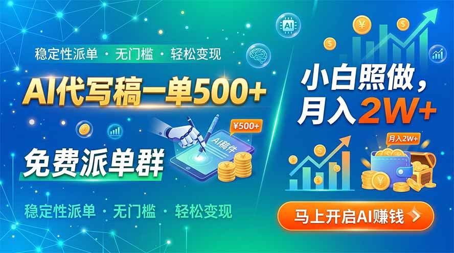 (19590期)AI代写稿一单500+,免费派单群,小白照做,月入2W+-汇课新知资源网