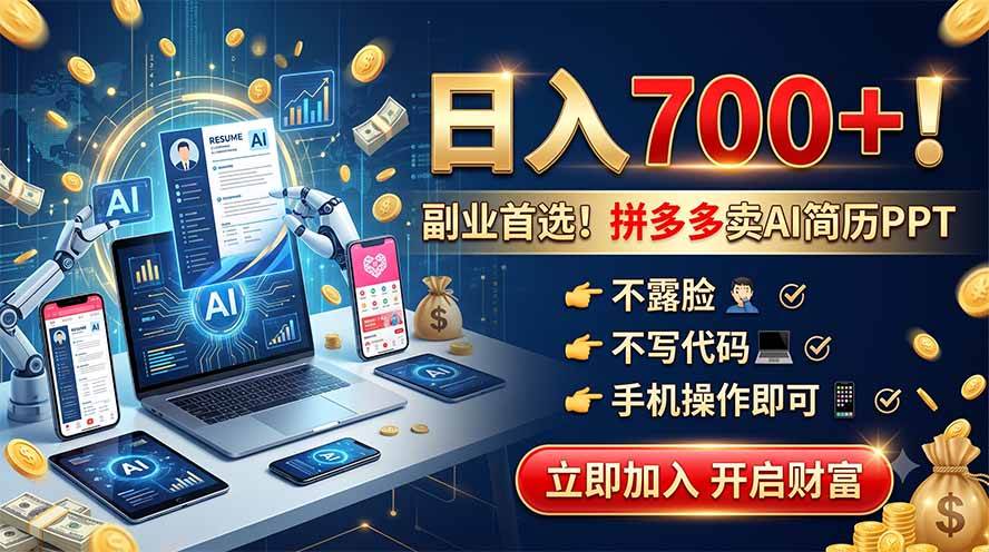 （19490期）拼多多卖AI简历PPT，不露脸不写代码，手机操作日入700+，副业首选！-汇课新知资源网