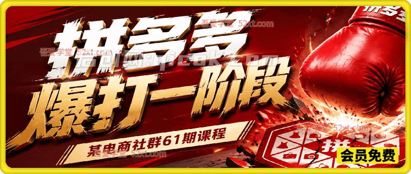 拼多多爆打一阶段,电商某社群 61 期内部实操课 拼多多爆打一阶段,电商某社群 61 期内部实操课