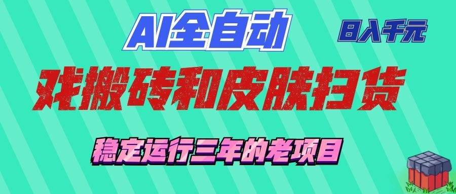 （19489期）AI全自动游戏和游戏扫货：日入千元，稳定运行三年的老项目！-汇课新知资源网
