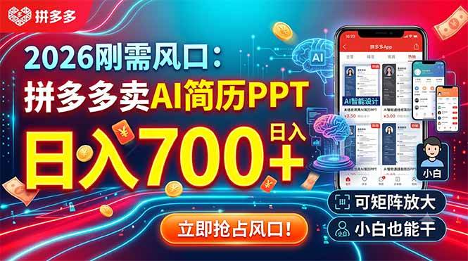 (19168期)2026刚需风口:拼多多卖AI简历PPT,日入700+,可矩阵放大,小白也能干-汇课新知资源网