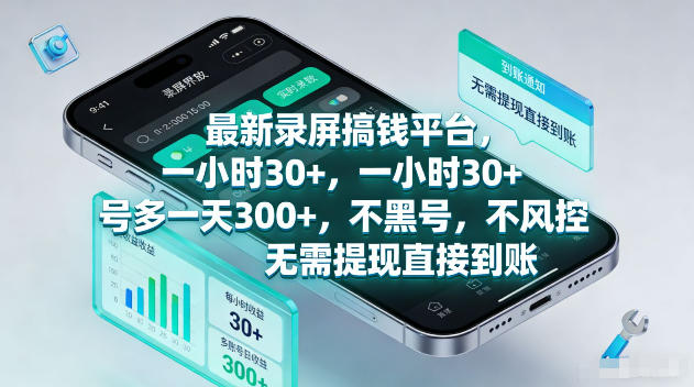 最新录屏賺钱平台,一小时30+,号多一天300+,项目很简单,一看就会,无需提现直接到账【揭秘】-汇课新知资源网